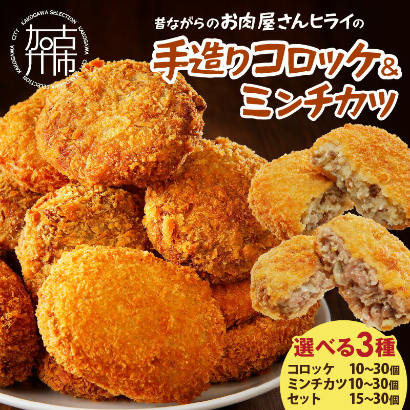 【ふるさと納税】【レビューキャンペーン】★選べる発送月★【昔ながらのお肉屋さん】ヒライの手造りコロッケ ミンチカツ セット《 惣菜 コロッケ メンチカツ セット 詰め合わせ 手造り 送料無料 プチギフト ヒライ お弁当 冷凍食品 選べる発送月》