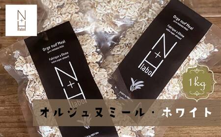 はだか麦オルジュヌミール ホワイト 1kg 愛媛県産 オートミール のように加工 グラノーラ【NL0042】