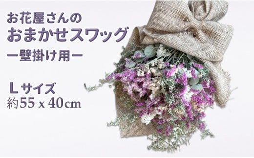 スワッグ セミドライ 花束 フラワーアレンジメント お花屋さんおまかせ Lサイズ （約50×40cm）