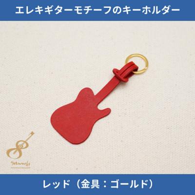 ふるさと納税 尼崎市 エレキギターモチーフのレザーキーホルダー【レッド:ゴールド】