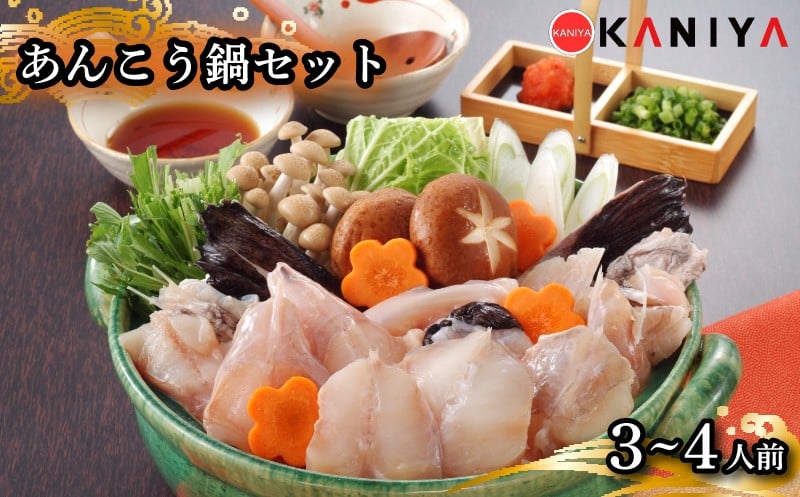 
            あんこう 鍋 セット 3～4人前 あんこう 鍋 鍋料理 高級魚 魚介 海鮮 贈答 ギフト 贈り物 お取り寄せ 年末年始 蟹屋 KNY-A02 下関 山口
          