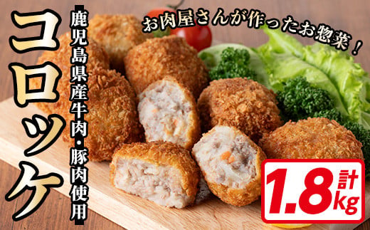 
お肉屋さんの自慢の コロッケ 30個！(60g×30個・計1.8kg) お肉屋さんのコロッケを食卓へ♪ 鹿児島県産 牛肉・豚肉 使用！ 冷凍 揚げるだけ おかず お弁当 あと一品 にもオススメ！【A-1589H】
