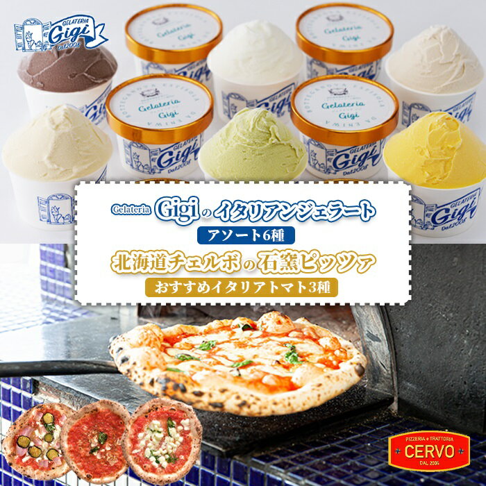 【ふるさと納税】ジェラテリアGigi イタリアンジェラート アソート6種 チェルボ 石窯ピッツァ おすすめイタリアトマト3種 セット ジェラート 計6個 カップ スイーツ ピザ ピッツァ 石窯ピザ 計3枚 グルメ ふるさと納税 北海道【43010201】