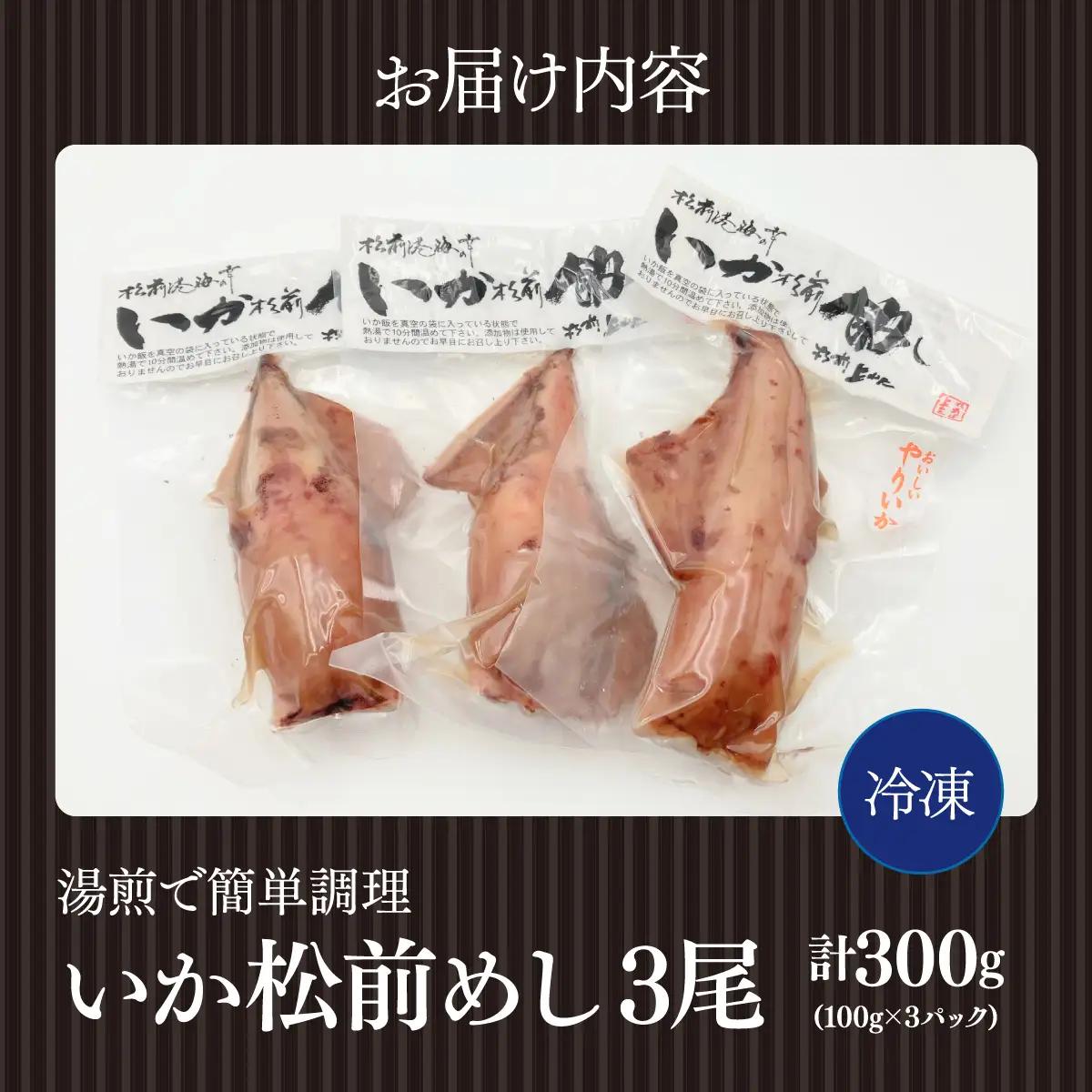 【湯煎で簡単調理】いか松前めし 3尾 100g×3パック 冷凍 個包装 小分け | 湯せん 調理 手軽 温めるだけ おかず 惣菜 イカ ヤリイカ いかめし いか飯 烏賊飯 非常食 夜食 常備色 おつま