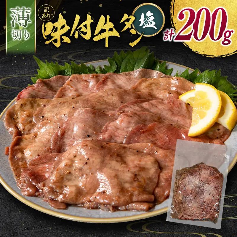 【訳あり お試し】 牛タン 薄切り 塩 200g 不揃い A338
