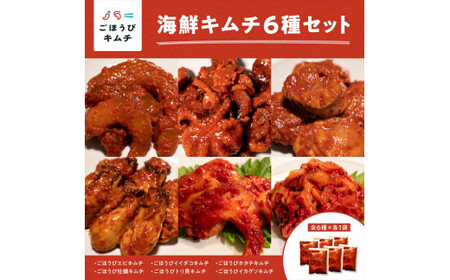 【ごほうびキムチ】海鮮キムチ6種セット（生赤エビ・イイダコ・牡蠣・ホタテ・イカゲソ・トリ貝 各種1袋）【 キムチ 神奈川県 小田原市  キムチ キムチ キムチ キムチ キムチ】