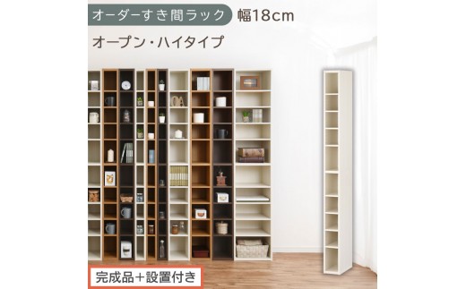 【完成品＋設置付き】オーダーすき間ラック〔幅18cm・オープン・ハイタイプ〕（ホワイトウッド）すき間ラック 日本製 国産 隙間収納 ラック 本棚 スリム 薄型 縦長 オーダー 棚 隙間収納棚 漫画 AKONBEE01510-18-WWO