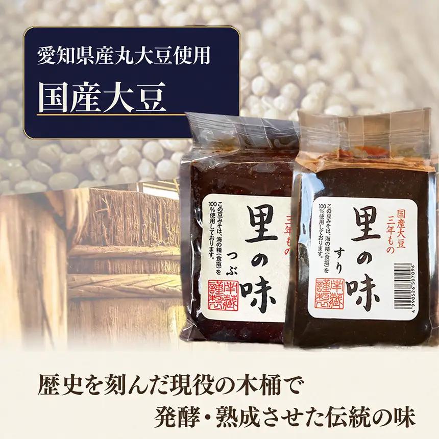 三年もの 国産豆みそ　里の味セット│味噌 赤だし 和食│南蔵商店