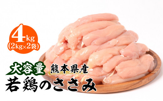 
大容量 熊本県産 若鶏 の ささみ 合計4kg（2kg×2袋） 鶏肉
