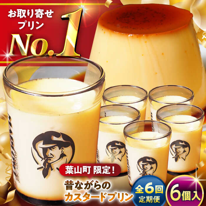 【ふるさと納税】【全6回定期便】昔ながらの カスタードプリン 6個 セット 計1080g ( 各180g × 6個 ) プリン お菓子 デザート スイーツ 神奈川県 葉山町 プレゼント プリン マーロウ 国産 送料無料 定期便【(有)マーロウ】[ASAY038]
