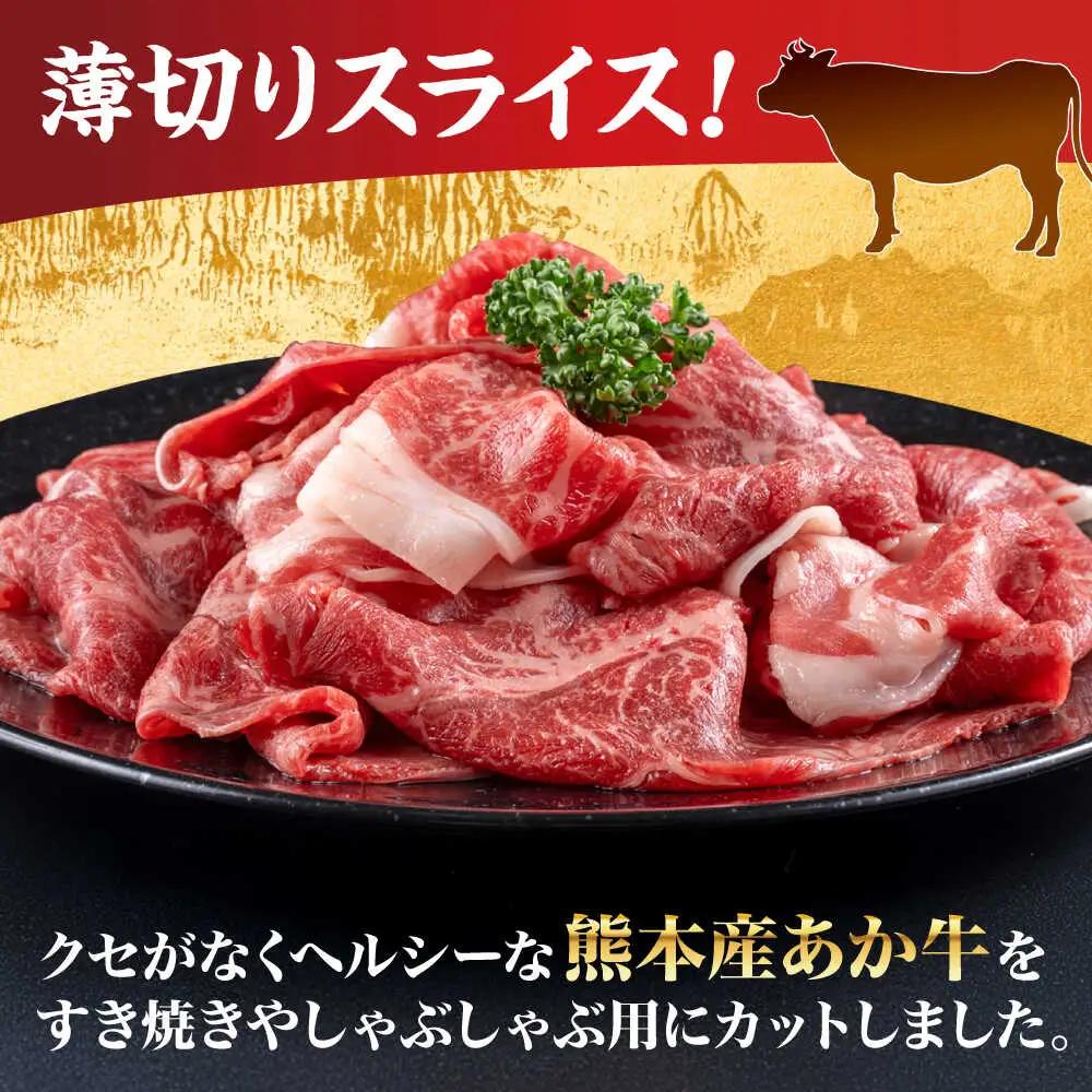 令和8年熊本地震復興支援 熊本あか牛すきやきしゃぶしゃぶ用 約800gあか牛AYCB034