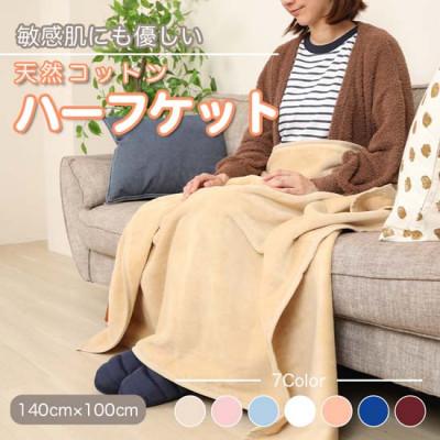ふるさと納税 九度山町 大判 ハーフケット コットン100% ベージュ