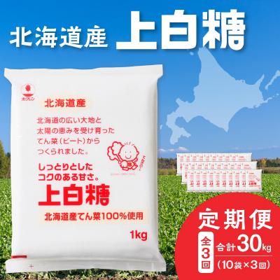 ふるさと納税 清水町 【3回定期便】北海道産てん菜100%使用!ホクレンの上白糖1kg×10袋