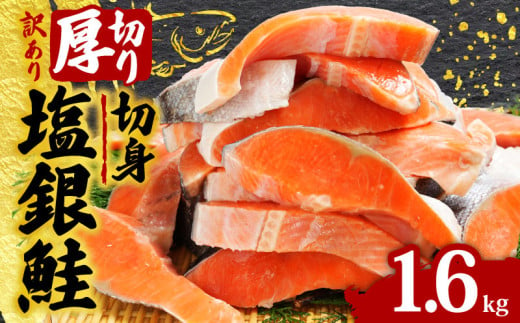 訳あり 厚切り 銀鮭 切り身 約1.6kg 1切 120g 鮭 魚介類 海鮮 規格外 不揃い さけ サケ 鮭切身 シャケ 切り身 冷凍 家庭用 訳アリ おかず 弁当 支援 サーモン 銀鮭切り身 魚 わけあり 10000円 ふるさと納税 送料無料 千葉県 銚子市 辻野