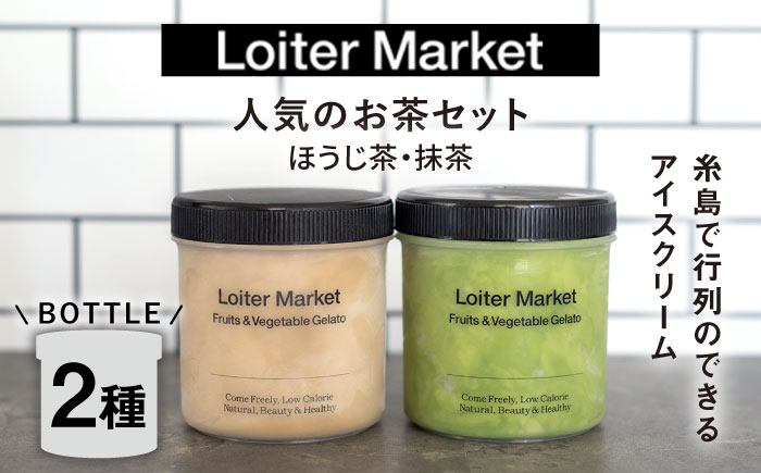 【ジェラート ボトル 2個セット】人気のお茶セット (抹茶/ほうじ茶) 糸島市 / LoiterMarket ロイターマーケット [AGD005]