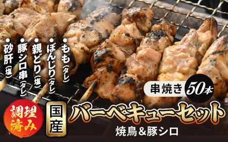 肉 バーベキュー セット国産「焼き鳥 豚シロ 砂肝　串焼き 5種 計50本 」調理済み [e03-b003]