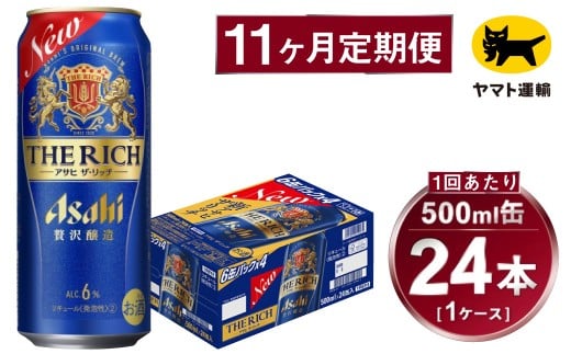 【11ヶ月定期便】アサヒ ザ・リッチ（合計264本）500ml×毎月1ケース（24本）=計11回お届け | アサヒビール 酒 お酒 ザ・リッチ 発泡酒 新ジャンル 第3のビール 缶 ギフト 内祝い 茨城県 守谷市 みらい mirai