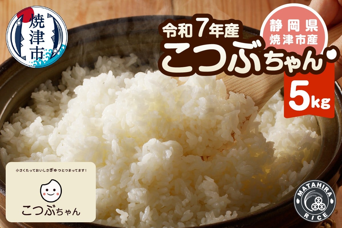 
                  a12-285　令和７年産 おいしく節約 しあわせごはん お米の小粒ちゃん 5kg
                