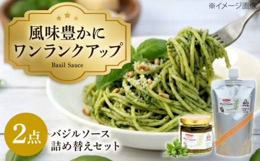 ソース こだわりのバジルソース 詰め替えセット / ジェノベーゼ 詰め替え 業務用 大容量 セット 手作り 自家製 レトルト 無添加 特産品 常温保存 冷凍保存 可能 パウチ イタリアン パスタソース パスタ 贈り物 ギフト プレゼント 藤井寺 自家栽培 ジェノベーゼ パスタ 大阪産 業務用 ピザ おすすめ 人気 / 大阪府藤井寺市/basil.sc [BLAU003]