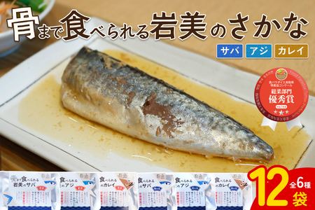 骨まで食べられるさかな バラエティ12袋セット（焼煮6種×各2袋）｜鳥取 岩美 魚 焼魚 煮魚 長期保存【24058】