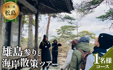 【日本三景松島】あなたの知らないディープな松島へようこそ！雄島参りと海岸散策（1名様コース） No.153