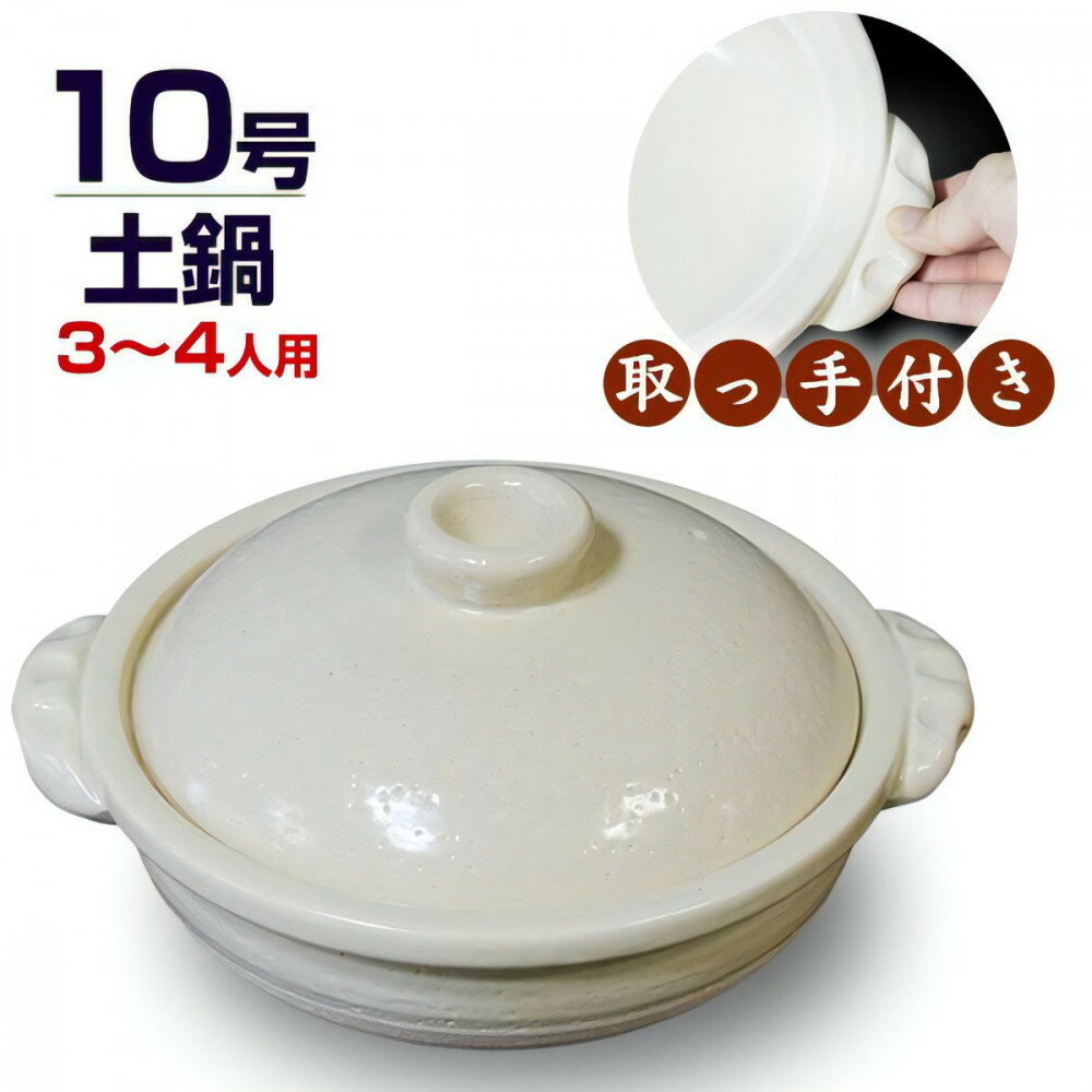 【ふるさと納税】信楽焼 10号手付き土鍋 ご飯鍋（きなり色） | 土鍋 陶器 ごはん鍋 飯炊き 炊飯 日用品 手づくり 工芸 人気 おすすめ 送料無料