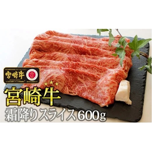 【宮崎牛】 霜降り スライス 600g [SHINGAKI 宮崎県 美郷町 31ag0055] 牛肉 黒毛 和牛 国産 宮崎 A4 A5等級 牛 宮崎県産 冷凍 送料無料 ブランド 牛 肉 霜降り