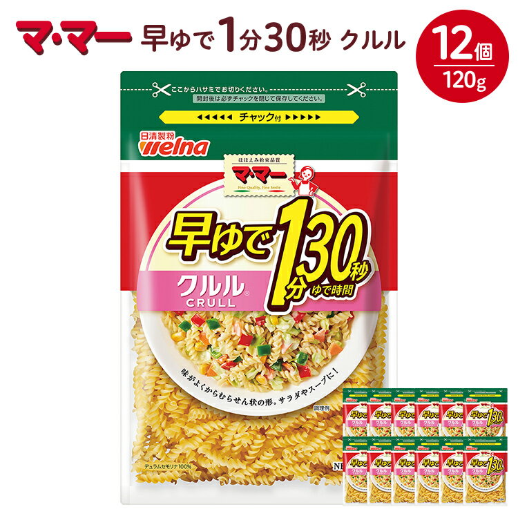 【ふるさと納税】マ・マー　早ゆで1分30秒　クルル　120g×12個≪パスタ パスタ麺 マカロニ グラタン サラダ イタリアン アレンジレシピ 昼ご飯 夜ご飯 ランチ ディナー 時短 お手軽 国産≫※着日指定不可