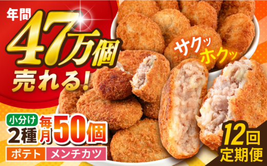 【全12回定期便】コロッケ メンチカツ ポテトコロッケ30個 メンチカツ20個 計50個 3.6kg じゃがいも ころっけ 惣菜 お弁当 パーティ 大人数 揚げ物 横須賀【三富屋商事株式会社】 [AKFJ049]