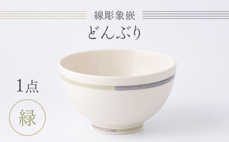 【眞珠陶磁器工房】線彫象嵌 丼 緑 1点[UEY005] どんぶり