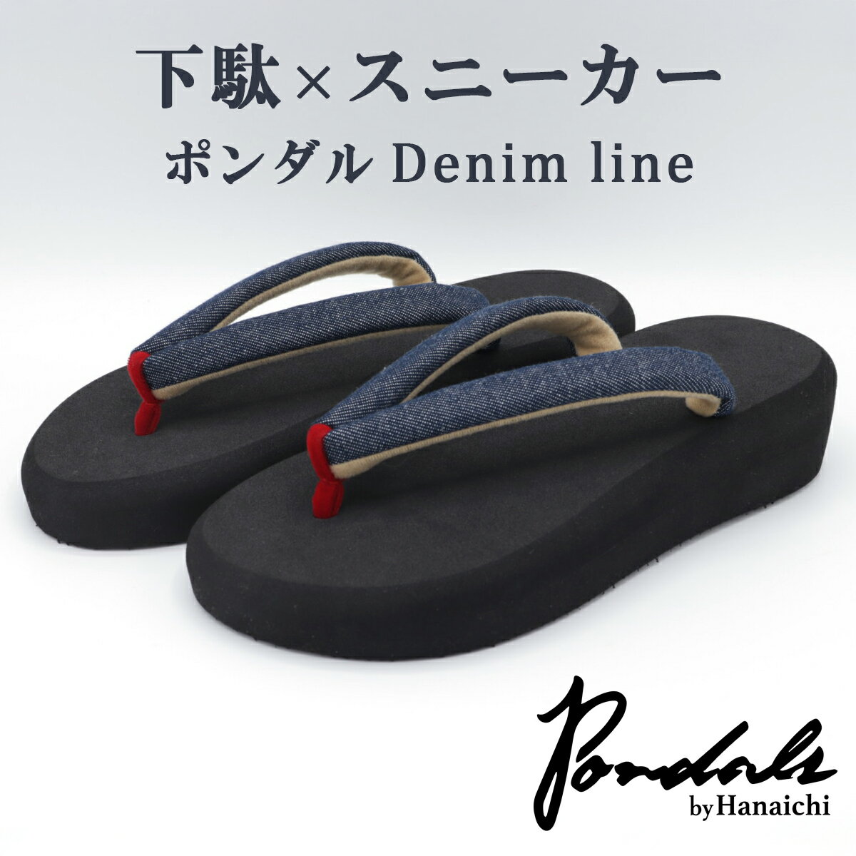 【ふるさと納税】ポンダル Denim line タイプ ブラック｜鼻緒 デニム ファッション 岡山県産 履物 靴 [1372-1376]