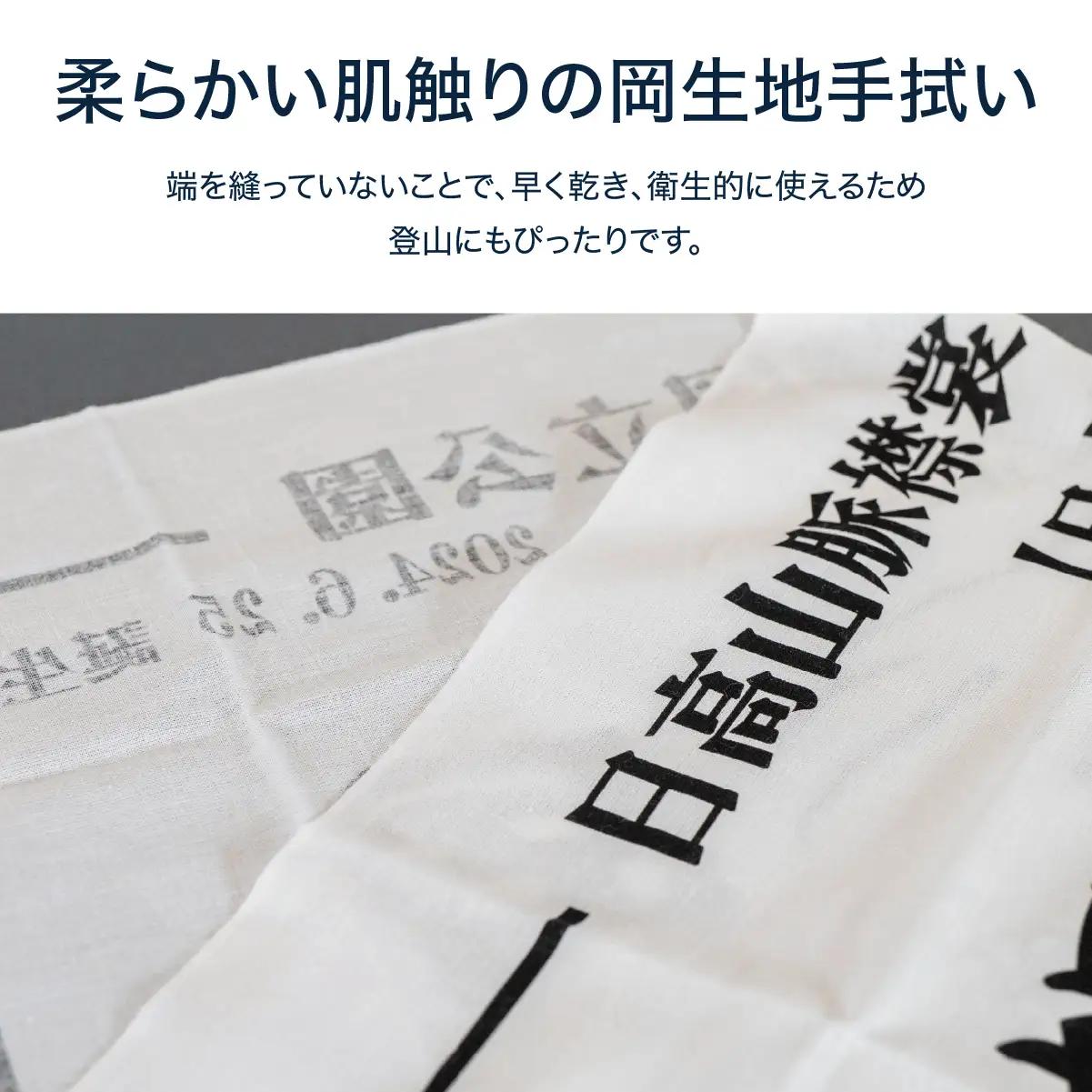 【日本百名山】幌尻岳記念手拭い（白 山頂看板デザイン）　BRTJ031