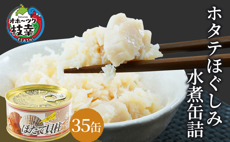 北海道オホーツク産 ホタテほぐしみ水煮 缶詰105g×35缶［海