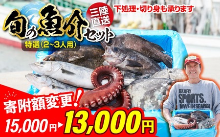 【特選】三陸水揚げ旬の鮮魚セット【下処理済】(2～3人用) 三陸海の恵み詰め合わせ 【 鮮魚 三陸産 海鮮 新鮮 お刺身 鮮魚セット 産地直送 おさかな お魚 旬 人気 お手軽 】RT841-下処理する  鮮魚 鮮魚 鮮魚 鮮魚 鮮魚 鮮魚 鮮魚 鮮魚 鮮魚 鮮魚 鮮魚 鮮魚 鮮魚 鮮魚 鮮魚 鮮魚 鮮魚 鮮魚 鮮魚 鮮魚 鮮魚 鮮魚 鮮魚 鮮魚 鮮魚 鮮魚 鮮魚 鮮魚 鮮魚 鮮魚 鮮魚 鮮魚 鮮魚 鮮魚 鮮魚 鮮魚 鮮魚 鮮魚 鮮魚 鮮魚 鮮魚 鮮魚 鮮魚