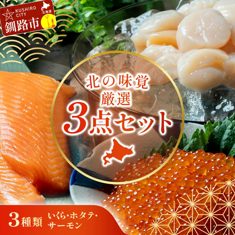 【ふるさと納税】北の味覚海鮮3点セット いくら250g サーモン400g ほたて500g 海鮮丼 セット 鮭 シャケ サケ 魚卵 海鮮 海鮮セット 海鮮醤油漬 刺身 福袋 サーモン いくら ホタテ 貝柱 刺身 F5F-0096