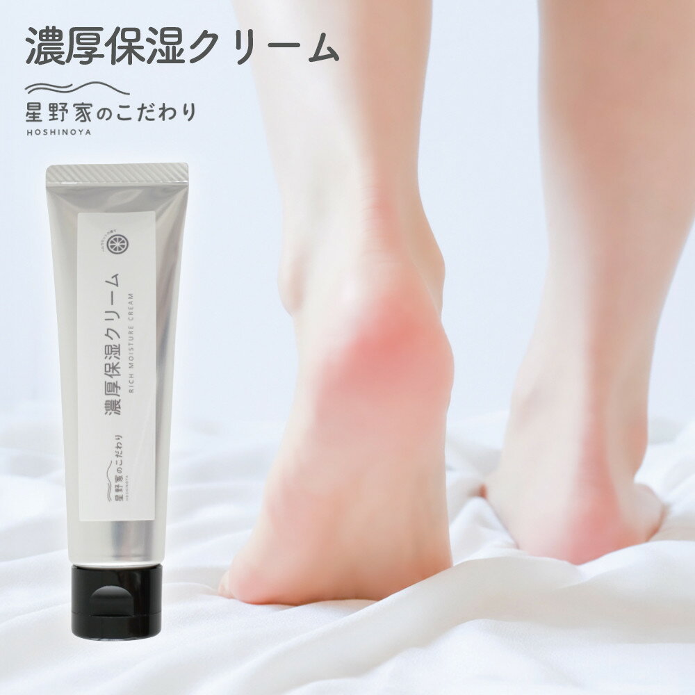 【ふるさと納税】星野家の濃厚保湿クリーム