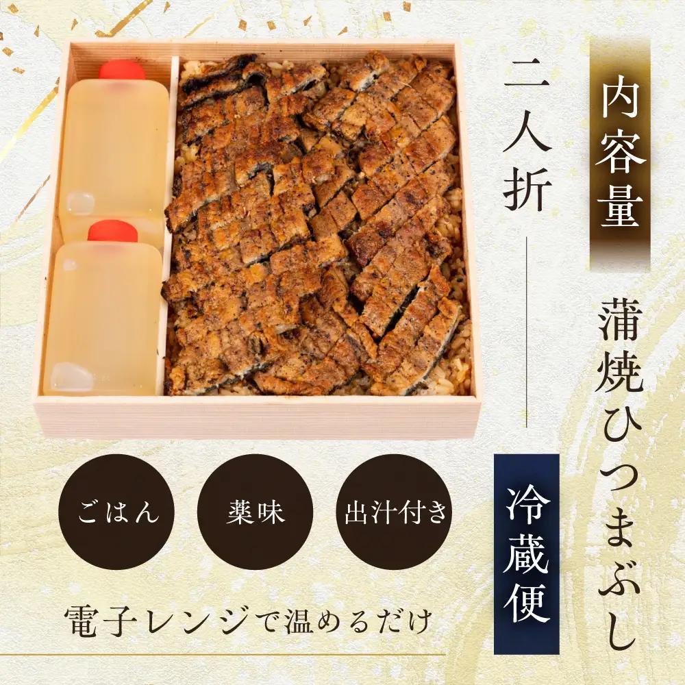 【うなぎ】老舗料亭のひつまぶし（二人折）｜うなぎ
