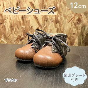 【 こだわり素材 】ファーストシューズ ベビーシューズ 12cm 