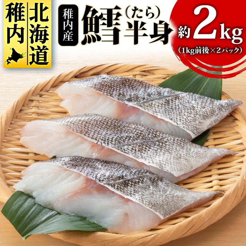 稚内産 鱈(たら)半身　約2kg(1kg前後×2パック)【配送不可地域：離島・沖縄県】