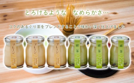 抹茶プリン プレーンプリン 詰め合わせ 6個 セット