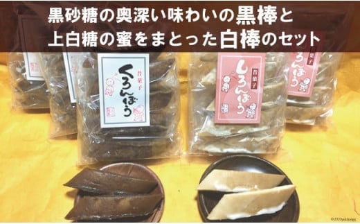 
										
										黒棒 3袋 白棒 2袋 セット [マルソウ 長崎県 雲仙市 item1614] お菓子 菓子 長崎 銘菓
									