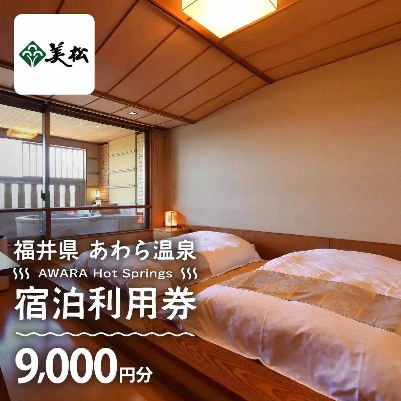 あわら温泉 宿泊利用券 9,000円分 ／ 宿泊券 利用券 旅館 ホテル チケット ペア 観光 旅行 源泉 大浴場 露天風呂 [aw013-c015]