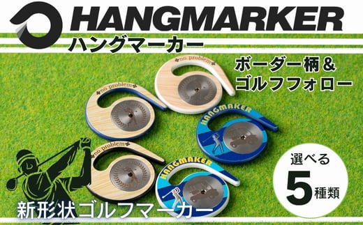 
                  ハングマーカー【ボーダー柄＆ゴルフフォロー柄】※5種類からお選びください　 ゴルフマーカー ゴルフ ボールマーカー グリーンマーカー 父の日 母の日 ギフト プレゼント 実用的 ゴルフ好き 小物 コンペ 賞品 景品 祝い Present Gift　河内長野市
                