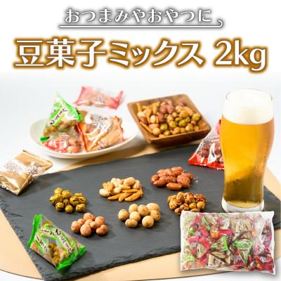 ふるさと納税 飯塚市 豆菓子バラエティミックス2kg