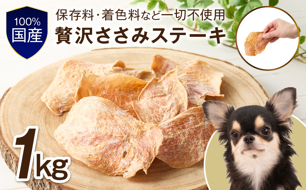 ペットフード研究所 国産無添加【低脂肪・低脂質】贅沢ささみステーキ 1kg【087B-080】