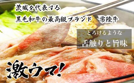UF03  国産ブランド牛 常陸牛 モモ A4 A5ランク すき焼き しゃぶしゃぶ用 420g 牛肉 冷凍 高級 贈答 贈り物 ギフト
