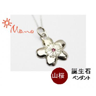 ふるさと納税 桜川市 山桜の誕生石ペンダント(7月誕生石ルビー)