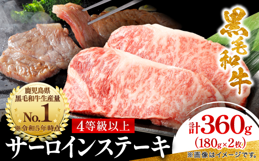 【鹿児島県産】4等級以上黒毛和牛 サーロインステーキ 360g(180g×2)(枕崎市)A8−109【配送不可地域：離島】【1616199】