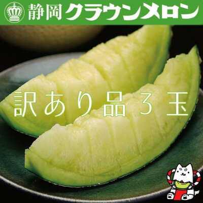 【ふるさと納税】【訳あり品】クラウンメロン　3玉　～ご家庭用に～_ メロン クラウンメロン めろん クラウン 訳あり 3玉 果物 くだもの フルーツ 甘い デザート 産直 産地直送 家庭用 自宅用 静岡県 送料無料 【配送不可地域：離島・北海道・沖縄県】【1416444】