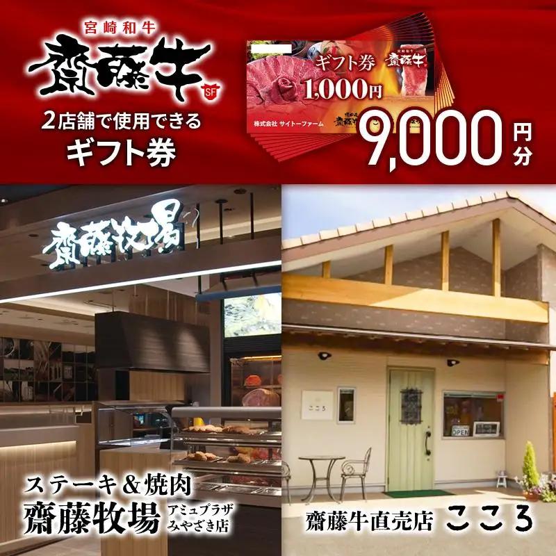サイトーファームギフト券 9000円分（1000円×9枚）「宮崎和牛 齋藤牛」＜5-4a＞牛肉 黒毛和牛 お食事券 補助券